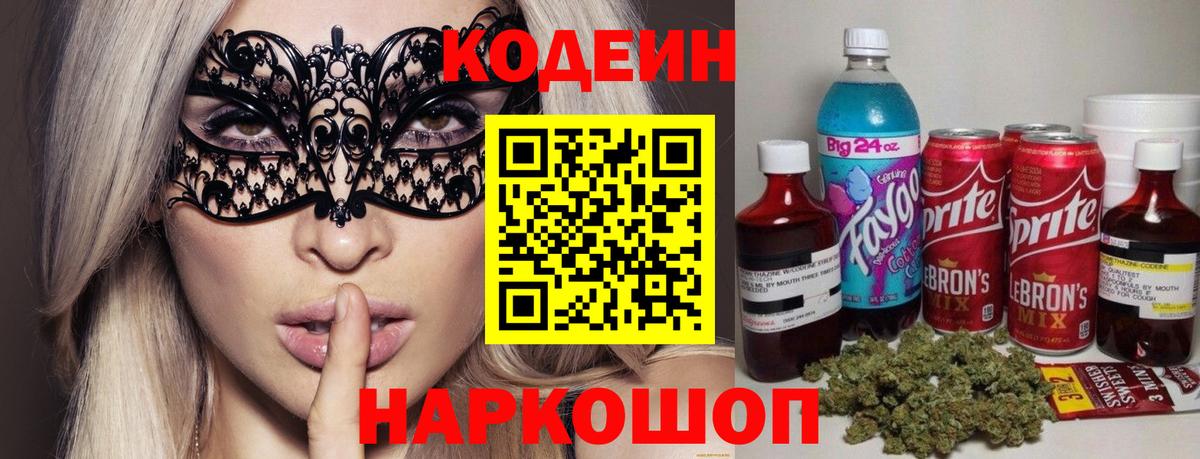 Codein напиток Lean (лин)  Вход с VPN  Мценск 